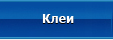 Клеи